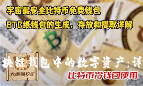 如何安全地提取区块链钱包中的数字资产：详细指南与常见问题
