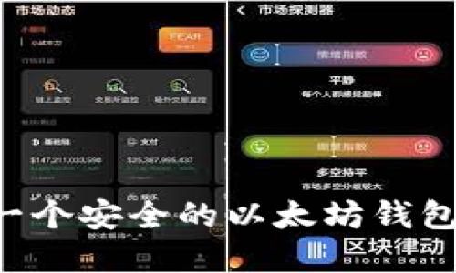 如何创建一个安全的以太坊钱包：全面指南