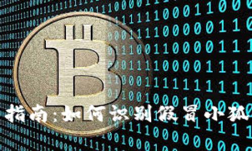 小狐钱包真假辨别指南：如何识别假冒小狐钱包的技巧与步骤