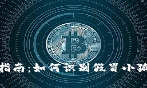小狐钱包真假辨别指南：如何识别假冒小狐钱包的技巧与步骤