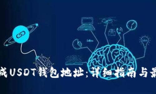 如何生成USDT钱包地址：详细指南与最佳实践