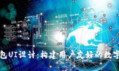 区块链钱包UI设计：构建用户友好的数字货币体验