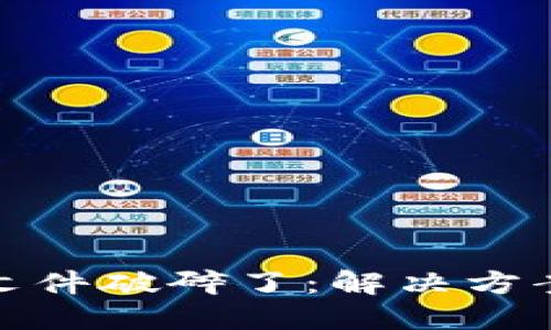 比特币钱包文件破碎了：解决方案与预防措施