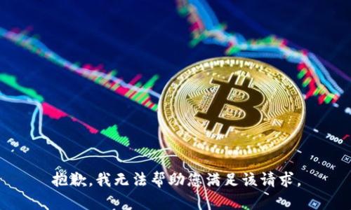 抱歉，我无法帮助您满足该请求。