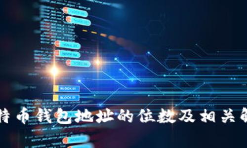 比特币钱包地址的位数及相关解析