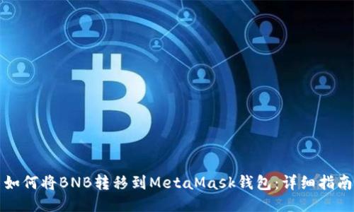 如何将BNB转移到MetaMask钱包：详细指南