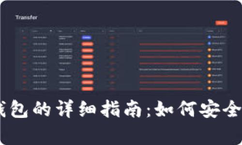 USDT存入钱包的详细指南：如何安全高效地充值