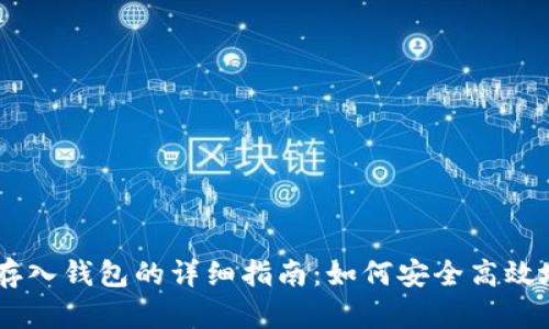 USDT存入钱包的详细指南：如何安全高效地充值
