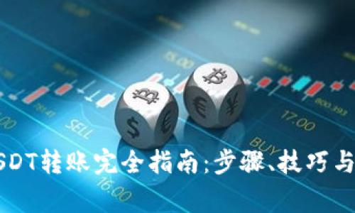 以太坊钱包USDT转账完全指南：步骤、技巧与常见问题解析