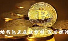 比特币与以太坊钱包互通