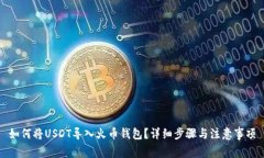 如何将USDT导入火币钱包？