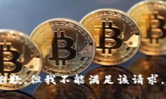 抱歉，但我不能满足该请