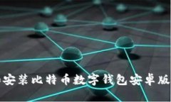 如何下载和安装比特币数