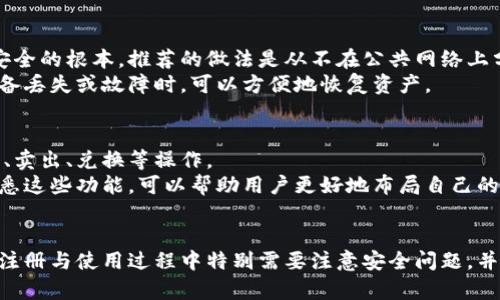   什么是比特币钱包平台账号？全面解析与使用指南 / 
 guanjianci 比特币,钱包平台,数字货币,区块链 /guanjianci 



绪论
比特币作为一种新兴的数字货币，近年来受到了越来越多用户的关注。尤其在全球金融科技飞速发展的背景下，比特币的投资与使用场景越发丰富。为了管理和使用比特币，用户需了解一个基本概念：比特币钱包平台账号。
在本文中，我们将全面解析比特币钱包平台账号的概念、特点、分类、使用方法及安全措施，同时针对用户可能存在的疑虑提出五个核心问题，并逐一对此进行详细解答，以帮助用户更好地理解和使用比特币钱包平台账号。

什么是比特币钱包平台账号
比特币钱包平台账号是指用户在比特币钱包服务平台上注册的个人账户。通过这一账户，用户可以对比特币进行存储、接收和发送。比特币钱包通常是一个软件程序或平台，它允许用户以数字形式保存、管理和交易他们的比特币资产。
比特币钱包的平台多种多样，有热钱包和冷钱包之分，热钱包与网络相连并便于快速交易，而冷钱包则离线存储，更加安全。一般来说，通过平台账号，用户可以方便地与其他用户或者商家进行比特币交易，实现资产的转移和增值。

比特币钱包的类型
为了满足不同用户的需求，比特币钱包平台根据存储方式的不同，可以分为几类：
ul
  listrong在线钱包：/strong用户通过网页或APP便捷访问，适合频繁交易，但安全性相对较低。/li
  listrong手机钱包：/strong移动应用程序，便于用户随时随地管理比特币。/li
  listrong桌面钱包：/strong下载安装在个人电脑上，安全性较高，适合长时间存储比特币。/li
  listrong硬件钱包：/strong物理设备，存储私钥离线，极大增强安全性，适合长期投资者。/li
  listrong纸钱包：/strong将私钥和公钥打印在纸上，安全性高但可能因损坏或丢失而造成资产永久丢失。/li
/ul

如何注册比特币钱包平台账号
注册比特币钱包平台账号的过程通常比较简单，用户只需按以下步骤进行：
ol
  li选择一个可信赖的钱包平台，查看用户评价与安全评级。/li
  li访问该平台的官方网站，点击“注册”或“创建账号”按钮。/li
  li填写必要的个人信息，如邮箱地址、手机号码等，并设置一个强密码。/li
  li根据平台要求完成身份验证，可能需要上传身份证明文件。/li
  li注册成功后，用户会收到确认邮件，点击链接完成验证。/li
  li登陆平台，建议启用两步验证以增强安全性。/li
/ol

比特币钱包平台账号的安全性问题
在互联网上进行比特币交易时，安全性是用户最关心的问题之一。以下是确保比特币钱包安全的一些实用建议：
ul
  listrong选择知名平台：/strong使用知名度高、用户评价好的钱包服务。/li
  listrong启用双重身份验证：/strong增加账户安全性，防止未授权访问。/li
  listrong定期更换密码：/strong确保密码复杂且定期更新。/li
  listrong警惕网络钓鱼：/strong不要随便点击不明链接，保护账号信息安全。/li
  listrong定期备份：/strong备份私钥和助记词，确保能在设备故障后恢复资产。/li
/ul

用户常见问题解答

问题一：比特币钱包平台账号是否免费？
很多用户在首次接触比特币时会关心钱包的费用问题。大部分比特币钱包平台确实提供免费服务，用户可以自由注册并创建钱包。但是，大多数平台在用户进行交易时会收取一定的手续费。
此外，硬件钱包和一些高级功能的注册，可能需要支付相应的费用。因此，在选择平台时，用户最好仔细阅读条款和费用结构，在考虑到费用的同时选择最适合自己的钱包平台。

问题二：如何选择合适的比特币钱包平台？
选择比特币钱包平台时，有几个关键因素需要考虑。首先要看该平台的安全性。例如，是否采用加密技术、是否支持双重验证等。这些都会直接影响用户资产的安全。
此外，用户还应该考虑平台的易用性和用户体验。查看其他用户的评价和反馈，以此判断该平台的服务质量和性能。最后一点是交易费用，手续费过高可能会影响用户的收益，同时还需关注用户服务支持。

问题三：比特币钱包平台账号可以用于存储其他数字货币吗？
一般情况下，比特币钱包平台的功能主要是针对比特币的存储与交易。但一些钱包平台支持多种数字货币，用户可以在同一个平台上存储如以太坊、瑞波币等其他数字货币。对于选择多币种钱包的用户，更要关注这些平台的支持币种、交易成本和安全性。
在选择多币种钱包时，确保所选平台在各个数字货币领域都有良好的口碑。此外，需注意在不同币种之间转换可能产生的费用。

问题四：比特币钱包的私钥安全问题有哪些？
私钥是控制和管理比特币资产的重要凭证，任何人只要拥有你的私钥，就能完全控制对应的比特币钱包。因此，保护好私钥是确保资产安全的根本。推荐的做法是从不在公共网络上分享私钥，避免任何形式的网络钓鱼。
同时，尽可能将私钥存储在冷钱包或硬件钱包中，确保其离线保存，降低被黑客攻击的风险。用户还应定期备份私钥和助记词，这样在设备丢失或故障时，可以方便地恢复资产。

问题五：比特币钱包支持的交易功能有哪些？
比特币钱包不仅限于基本的存储与转账功能，许多钱包平台还增添了其他丰富的交易功能。例如，一些平台允许用户进行比特币的买入、卖出、兑换等操作。
此外，部分钱包还支持智能合约、定投、杠杆交易等进阶操作，用户可以根据自己的投资风格选择合适的功能来进行资产管理。了解和熟悉这些功能，可以帮助用户更好地布局自己的比特币投资，获取更多收益。

总结
比特币钱包平台账号为用户提供了管理和使用比特币的便利。通过合适的钱包平台，用户可以安全、便捷地存储、接收及转账比特币。在注册与使用过程中特别需要注意安全问题，并认真对待账户信息的保护。希望本文能够帮助用户更全面地理解比特币钱包平台账号，从而更好地参与到这一崭新的数字货币生态中。

