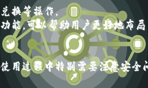   什么是比特币钱包平台账号？全面解析与使用指南 / 
 guanjianci 比特币,钱包平台,数字货币,区块链 /guanjianci 



绪论
比特币作为一种新兴的数字货币，近年来受到了越来越多用户的关注。尤其在全球金融科技飞速发展的背景下，比特币的投资与使用场景越发丰富。为了管理和使用比特币，用户需了解一个基本概念：比特币钱包平台账号。
在本文中，我们将全面解析比特币钱包平台账号的概念、特点、分类、使用方法及安全措施，同时针对用户可能存在的疑虑提出五个核心问题，并逐一对此进行详细解答，以帮助用户更好地理解和使用比特币钱包平台账号。

什么是比特币钱包平台账号
比特币钱包平台账号是指用户在比特币钱包服务平台上注册的个人账户。通过这一账户，用户可以对比特币进行存储、接收和发送。比特币钱包通常是一个软件程序或平台，它允许用户以数字形式保存、管理和交易他们的比特币资产。
比特币钱包的平台多种多样，有热钱包和冷钱包之分，热钱包与网络相连并便于快速交易，而冷钱包则离线存储，更加安全。一般来说，通过平台账号，用户可以方便地与其他用户或者商家进行比特币交易，实现资产的转移和增值。

比特币钱包的类型
为了满足不同用户的需求，比特币钱包平台根据存储方式的不同，可以分为几类：
ul
  listrong在线钱包：/strong用户通过网页或APP便捷访问，适合频繁交易，但安全性相对较低。/li
  listrong手机钱包：/strong移动应用程序，便于用户随时随地管理比特币。/li
  listrong桌面钱包：/strong下载安装在个人电脑上，安全性较高，适合长时间存储比特币。/li
  listrong硬件钱包：/strong物理设备，存储私钥离线，极大增强安全性，适合长期投资者。/li
  listrong纸钱包：/strong将私钥和公钥打印在纸上，安全性高但可能因损坏或丢失而造成资产永久丢失。/li
/ul

如何注册比特币钱包平台账号
注册比特币钱包平台账号的过程通常比较简单，用户只需按以下步骤进行：
ol
  li选择一个可信赖的钱包平台，查看用户评价与安全评级。/li
  li访问该平台的官方网站，点击“注册”或“创建账号”按钮。/li
  li填写必要的个人信息，如邮箱地址、手机号码等，并设置一个强密码。/li
  li根据平台要求完成身份验证，可能需要上传身份证明文件。/li
  li注册成功后，用户会收到确认邮件，点击链接完成验证。/li
  li登陆平台，建议启用两步验证以增强安全性。/li
/ol

比特币钱包平台账号的安全性问题
在互联网上进行比特币交易时，安全性是用户最关心的问题之一。以下是确保比特币钱包安全的一些实用建议：
ul
  listrong选择知名平台：/strong使用知名度高、用户评价好的钱包服务。/li
  listrong启用双重身份验证：/strong增加账户安全性，防止未授权访问。/li
  listrong定期更换密码：/strong确保密码复杂且定期更新。/li
  listrong警惕网络钓鱼：/strong不要随便点击不明链接，保护账号信息安全。/li
  listrong定期备份：/strong备份私钥和助记词，确保能在设备故障后恢复资产。/li
/ul

用户常见问题解答

问题一：比特币钱包平台账号是否免费？
很多用户在首次接触比特币时会关心钱包的费用问题。大部分比特币钱包平台确实提供免费服务，用户可以自由注册并创建钱包。但是，大多数平台在用户进行交易时会收取一定的手续费。
此外，硬件钱包和一些高级功能的注册，可能需要支付相应的费用。因此，在选择平台时，用户最好仔细阅读条款和费用结构，在考虑到费用的同时选择最适合自己的钱包平台。

问题二：如何选择合适的比特币钱包平台？
选择比特币钱包平台时，有几个关键因素需要考虑。首先要看该平台的安全性。例如，是否采用加密技术、是否支持双重验证等。这些都会直接影响用户资产的安全。
此外，用户还应该考虑平台的易用性和用户体验。查看其他用户的评价和反馈，以此判断该平台的服务质量和性能。最后一点是交易费用，手续费过高可能会影响用户的收益，同时还需关注用户服务支持。

问题三：比特币钱包平台账号可以用于存储其他数字货币吗？
一般情况下，比特币钱包平台的功能主要是针对比特币的存储与交易。但一些钱包平台支持多种数字货币，用户可以在同一个平台上存储如以太坊、瑞波币等其他数字货币。对于选择多币种钱包的用户，更要关注这些平台的支持币种、交易成本和安全性。
在选择多币种钱包时，确保所选平台在各个数字货币领域都有良好的口碑。此外，需注意在不同币种之间转换可能产生的费用。

问题四：比特币钱包的私钥安全问题有哪些？
私钥是控制和管理比特币资产的重要凭证，任何人只要拥有你的私钥，就能完全控制对应的比特币钱包。因此，保护好私钥是确保资产安全的根本。推荐的做法是从不在公共网络上分享私钥，避免任何形式的网络钓鱼。
同时，尽可能将私钥存储在冷钱包或硬件钱包中，确保其离线保存，降低被黑客攻击的风险。用户还应定期备份私钥和助记词，这样在设备丢失或故障时，可以方便地恢复资产。

问题五：比特币钱包支持的交易功能有哪些？
比特币钱包不仅限于基本的存储与转账功能，许多钱包平台还增添了其他丰富的交易功能。例如，一些平台允许用户进行比特币的买入、卖出、兑换等操作。
此外，部分钱包还支持智能合约、定投、杠杆交易等进阶操作，用户可以根据自己的投资风格选择合适的功能来进行资产管理。了解和熟悉这些功能，可以帮助用户更好地布局自己的比特币投资，获取更多收益。

总结
比特币钱包平台账号为用户提供了管理和使用比特币的便利。通过合适的钱包平台，用户可以安全、便捷地存储、接收及转账比特币。在注册与使用过程中特别需要注意安全问题，并认真对待账户信息的保护。希望本文能够帮助用户更全面地理解比特币钱包平台账号，从而更好地参与到这一崭新的数字货币生态中。

