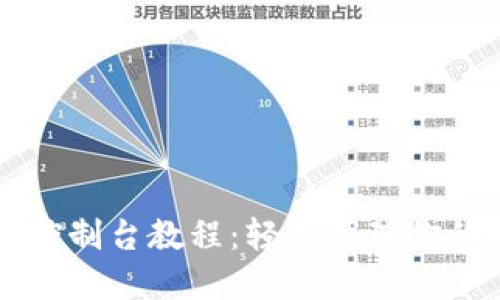 以太坊钱包控制台教程：轻松管理你的以太坊资产