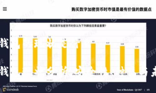区块链钱包的现状是什么

区块链钱包现状分析：安全性、种类与未来展望