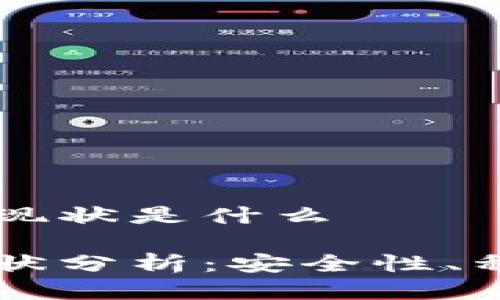 区块链钱包的现状是什么

区块链钱包现状分析：安全性、种类与未来展望