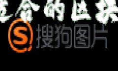 在区块链世界中选择最适