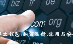 区块链中文钱包：如何选