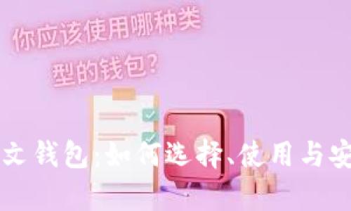 区块链中文钱包：如何选择、使用与安全性分析