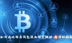 如何为比特币钱包添加特