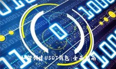 如何创建USDT钱包：全面指