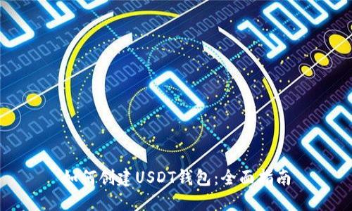 如何创建USDT钱包：全面指南