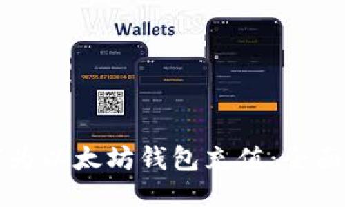 如何为以太坊钱包充值：全面指南