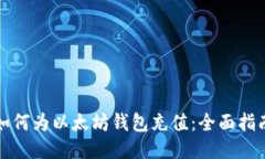 如何为以太坊钱包充值：