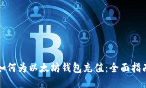如何为以太坊钱包充值：全面指南