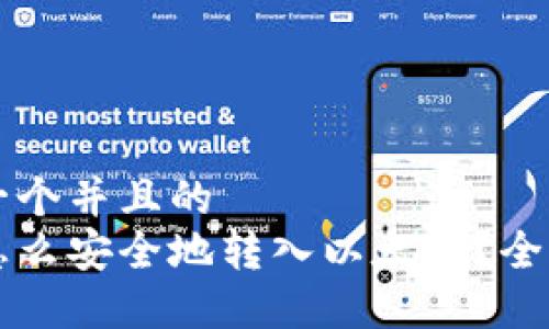 思考一个并且的  
钱包怎么安全地转入以太坊？全面指南