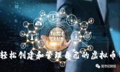 如何轻松创建和管理自己
