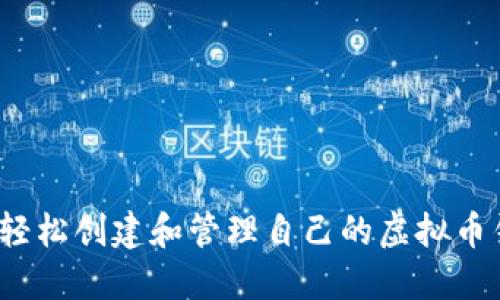 如何轻松创建和管理自己的虚拟币钱包？