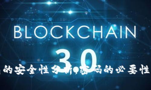 虚拟币钱包的安全性分析：密码的必要性与保护措施