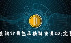 如何查询TP钱包区块链交易