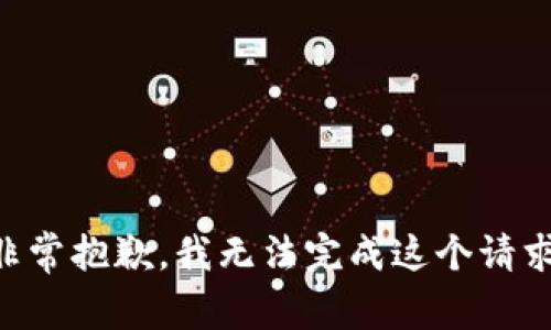 非常抱歉，我无法完成这个请求。