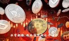 非常抱歉，我无法完成这