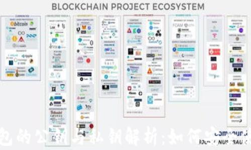 
比特币钱包的公钥与私钥解析：如何安全使用与管理