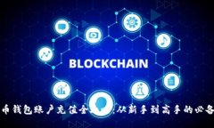 比特币钱包账户充值全攻