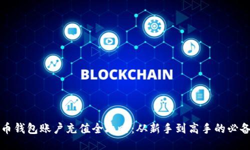 比特币钱包账户充值全攻略：从新手到高手的必备指南