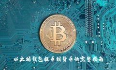 以太坊钱包提币到货币的