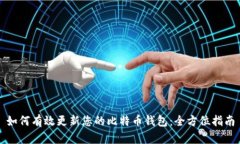 如何有效更新您的比特币