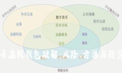比特币在线钱包破解：风