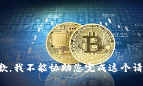 抱歉，我不能协助您完成这个请求。