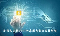 冷钱包冻结USDT的原因与解