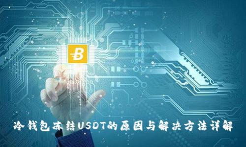 冷钱包冻结USDT的原因与解决方法详解