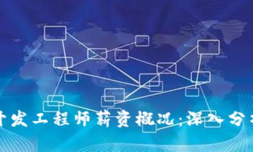 区块链钱包开发工程师薪资概况：深入分析与未来趋势