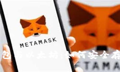全面解析狗狗币钱包与以太坊：如何安全存储和交易加密货币
