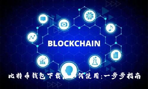 比特币钱包下载后如何使用：一步步指南